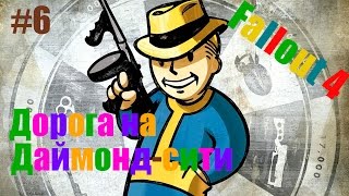Fallout 4 – Прохождение на русском #6 – Дорога на Даймонд-сити