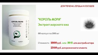 КОРОЛЬ МОРЯ - экстракт морских ежей. Врач