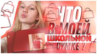 ЧТО В МОЕМ ШКОЛЬНОМ РЮКЗАКЕ? // BACK TO SCHOOL 2018 // Veronika Samsonova