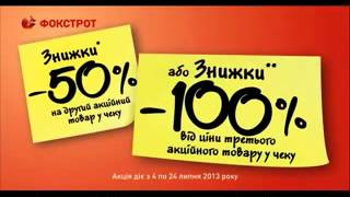Фокстрот. Скидки -50% на второй товар в чеке или