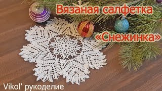 Вязаная салфетка "Снежинка"