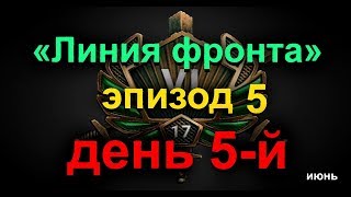 «Линия фронта» Эпизод 5, день 5-й !!!! World of Tanks....