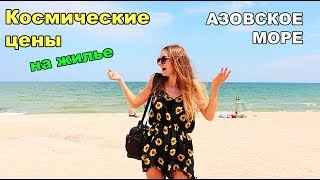 АЗОВСКОЕ МОРЕ Июль 2018 | Долгие поиски ЖИЛЬЯ в СЧАСТЛИВЦЕВО и Стрелковом ЦЕНЫ | Наш НОМЕР, ПЛЯЖ