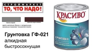 Грунтовка ГФ-021 КРАСИВО - алкидная грунтовка купить, краска грунтовка, купить краску