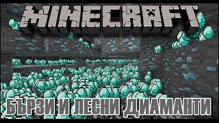 Minecraft УРОК: Как Да Намерим Бързо и Лесно ДИАМАНТИ!