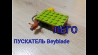 КАК СДЕЛАТЬ Пускатель БЕЙБЛЕЙД Лего