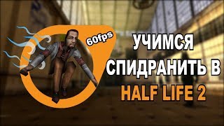 ? Учимся спидранить в Half-Life 2 ► Half-Life 2