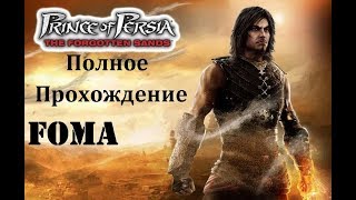 Принц Персии Забытые пески полное  прохождение