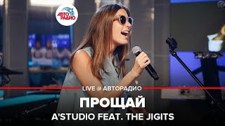 ?️ А’Студио и The Jigits - Прощай (LIVE @ Авторадио)