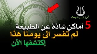 5 أماكن شاذة عن الطبيعة لم تفسر الى يومنا هذا!