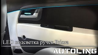 LED подсветка ручек Priora