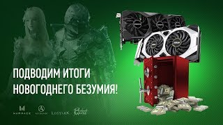 Розыгрыш суперприза второго этапа "Новогоднего безумия"!