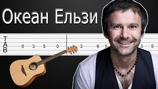 Обійми мене - Океан Ельзи Как играть на гитаре (Табы + Аккорды)
