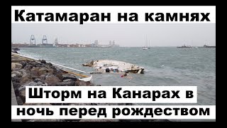 Шторм на Канарах. Катамаран на камнях. Оторвало муринг. Экстренный выпуск | Жизнь на яхте Cupiditas