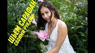 Как сшить сарафан своими руками / Шьем сами
