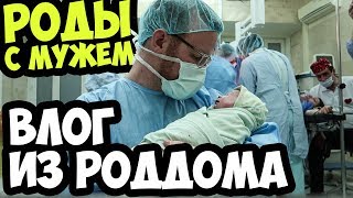 РОДЫ С МУЖЕМ. ВЛОГ ИЗ РОДДОМА В РОССИИ. ?