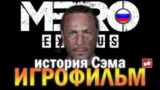 ИГРОФИЛЬМ Metro Exodus История Сэма (катсцены на русском) PC прохождение без комментариев