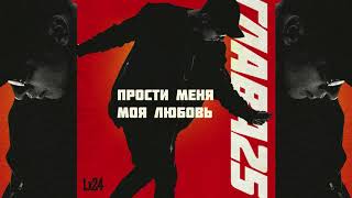 Lx24 - Прости меня моя любовь