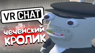VRCHAT - ЧЕЧЕНСКИЙ КРОЛИК ? (ВР ЧАТ МОНТАЖ)
