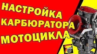 ?НАСТРОЙКА КАРБЮРАТОРА 4Т МОТОЦИКЛА
