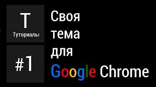 КАК СОЗДАТЬ СВОЮ ТЕМУ ДЛЯ GOOGLE CHROME?
