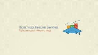 Покер стрим. Школа покера Вячеслава Снигирева.