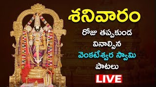 శనివారం రోజు తప్పకుండ వినాల్సిన వెంకటేశ్వర స్వామి పాటలు | Govinda Namalu | Bhakthi Live