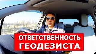 ОТВЕТСТВЕННОСТЬ геодезиста. Что такое ЗАЛИПУХА и почему геодезисты ее делают??