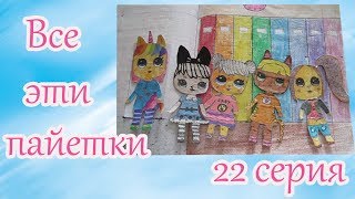 ЛОЛ #КУКЛЫ / ВСЕ ЭТИ ПАЙЕТКИ / БУМАЖНЫЙ ДОМИК В ТЕТРАДИ / МУЛЬТИК ЛОЛ