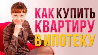 Ипотека / Купить квартиру в ипотеку /Недвижимость