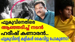 ഫുക്രുവിനെതിരെ ആഞ്ഞടിച്ച് നടൻ ഹരീഷ് കണാരൻ|ഫുക്രുവിന്റെ കളികൾ പരിധി വിടുന്നോ?|Hareesh Kanaran|Rajith