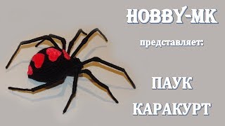 Паук каракурт амигуруми крючком (авторский МК Светланы Кононенко)