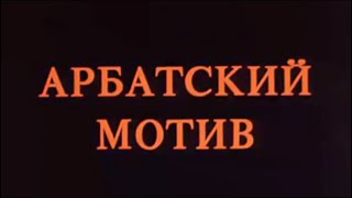 Арбатский мотив. 1 фильм. Старый дом (1990) | Фильмы. Золотая коллекция