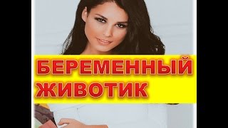 Ирина Пинчук БЕРЕМЕННЫЙ ЖИВОТИК Дом2