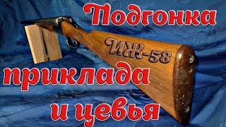 Подгонка приклада и цевья на ружье ИЖ-58