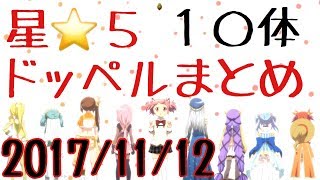 マギレコ　☆５キャラ　ドッペルまとめ　まどか～こころ