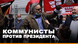 Протесты в Грузии: митинг коммунистов у резиденции президента в Тбилиси