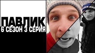 ПАВЛИК 6 сезон 3 серия (перезалив)