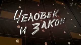 Заставка "Человек и закон" (Первый канал, 2017 - Н.В) (Revese)
