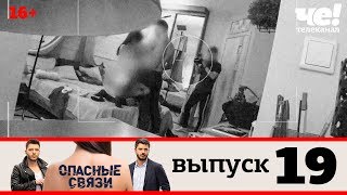 Опасные связи | Выпуск 19