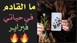 ? ما القادم في حياتي..قراءة تاروت عامة و عاطفية لشهر فبراير و الاجابة عن اسئلة نعم ام لا ?