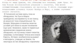 Жизнь и разум во вселенной. Астрономия. Урок №30. (Демо-обзор) Учитель Чигарёв Д.Л.