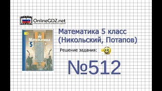 Задание №512 - Математика 5 класс (Никольский С.М., Потапов М.К.)