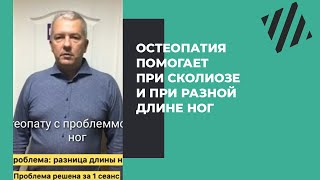 Остеопатия помогает при сколиозе и при разной длине ног