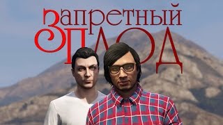 ЗАПРЕТНЫЙ ПЛОД (Совместно с IGROBAR и LASTALAY)