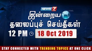 Today Headlines @ 12PM | இன்றைய தலைப்புச் செய்திகள் | News7 Tamil | Afternoon Headlines | 18.10-2019