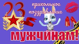 В день 23 февраля Прикольное поздравление мужчинам с Днем Защитника  2018