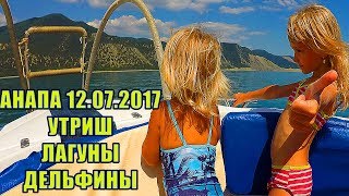 АНАПА 12.07.2017 ПРОГУЛКА НА КАТЕРЕ ЗАПОВЕДНИК УТРИШ ЛАГУНЫ ДЕЛЬФИНЫ ДИКАРИ И НУДИСТЫ