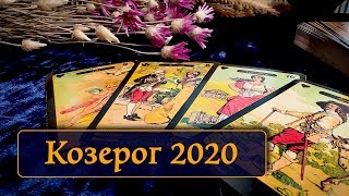 КОЗЕРОГ - ТАРО ПРОГНОЗ ОСНОВНЫХ СОБЫТИЙ 2020 ГОДА
