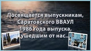 Третий тост  Посвящается вертолетчикам Саратовское ВВАУЛ 1986 г выпуска